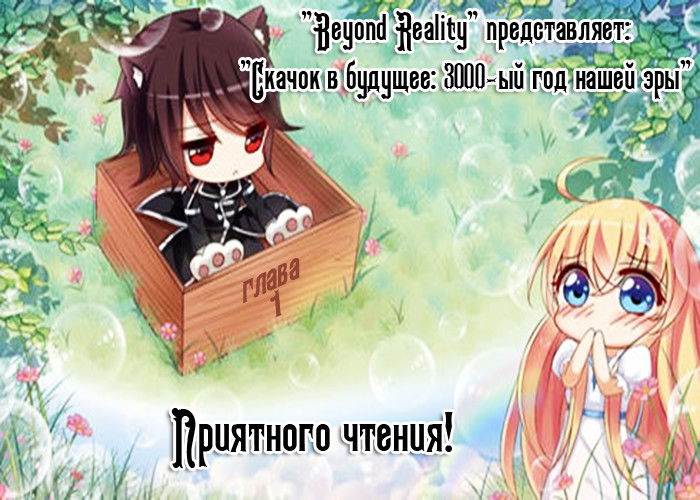 Манга Скачок в будущее: 3000-й год нашей эры - Глава 1 Страница 1