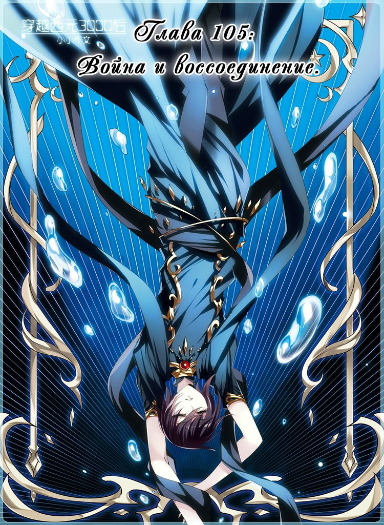 Манга Скачок в будущее: 3000-й год нашей эры - Глава 105 Страница 1