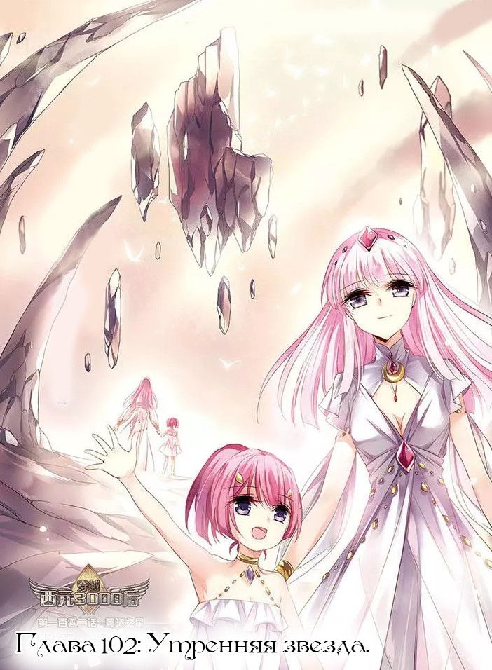 Манга Скачок в будущее: 3000-й год нашей эры - Глава 102 Страница 1
