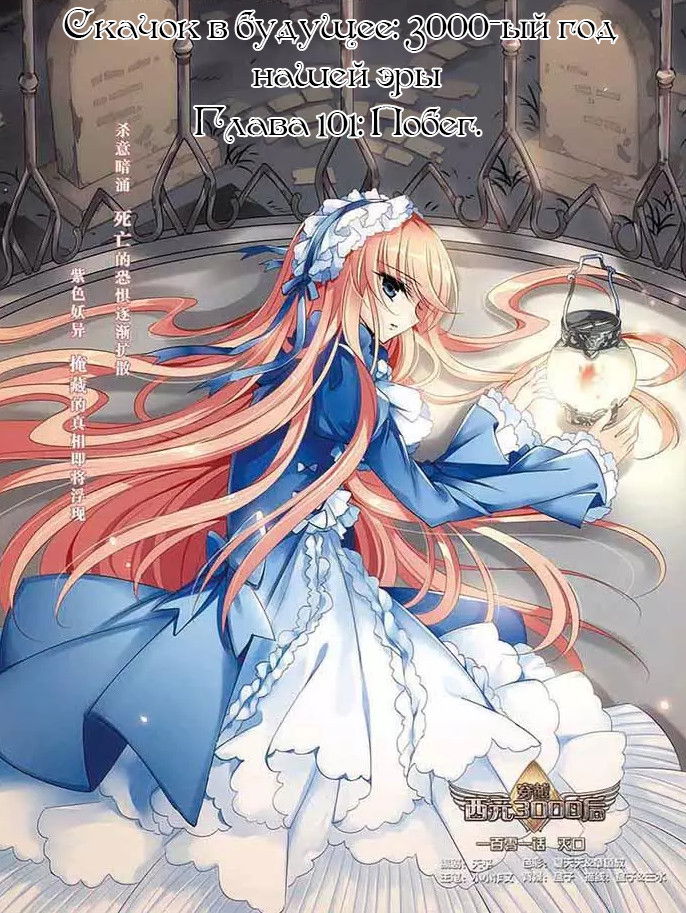 Манга Скачок в будущее: 3000-й год нашей эры - Глава 101 Страница 1