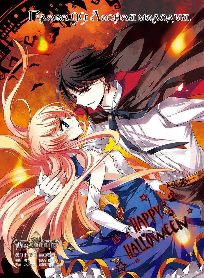 Манга Скачок в будущее: 3000-й год нашей эры - Глава 99 Страница 1