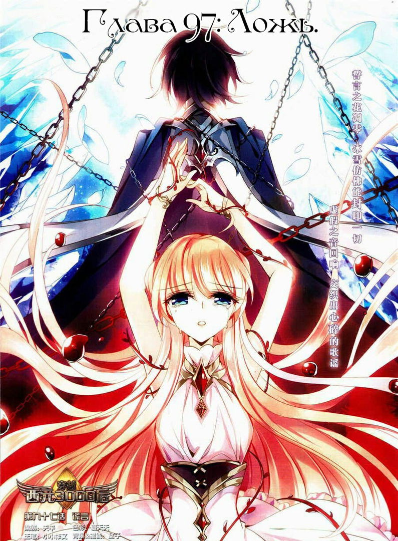 Манга Скачок в будущее: 3000-й год нашей эры - Глава 97 Страница 1