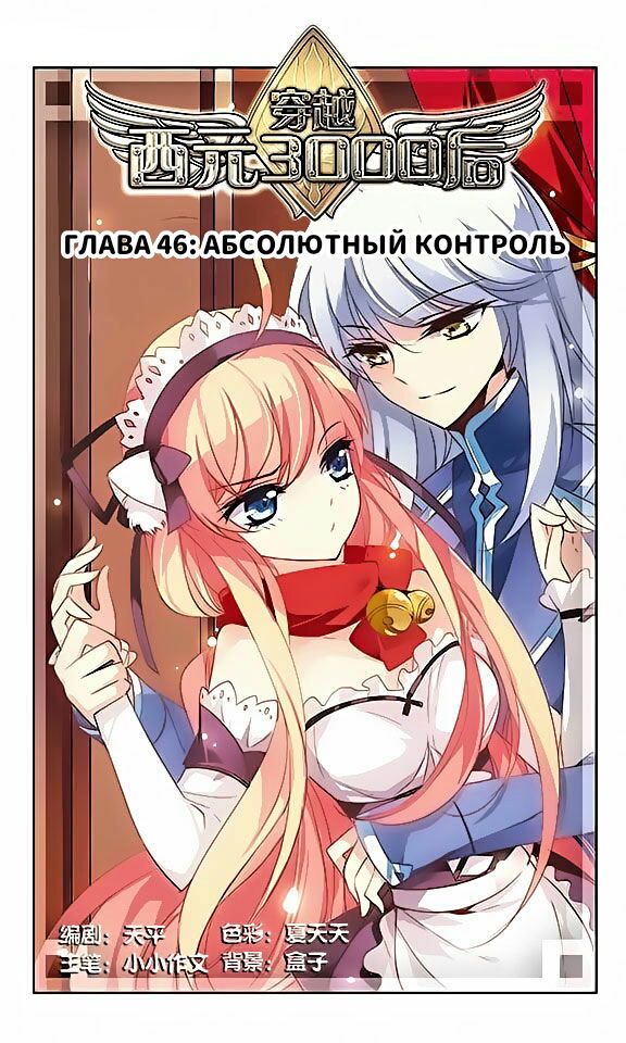 Манга Скачок в будущее: 3000-й год нашей эры - Глава 46 Страница 1