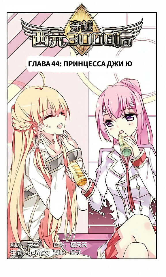 Манга Скачок в будущее: 3000-й год нашей эры - Глава 44 Страница 1