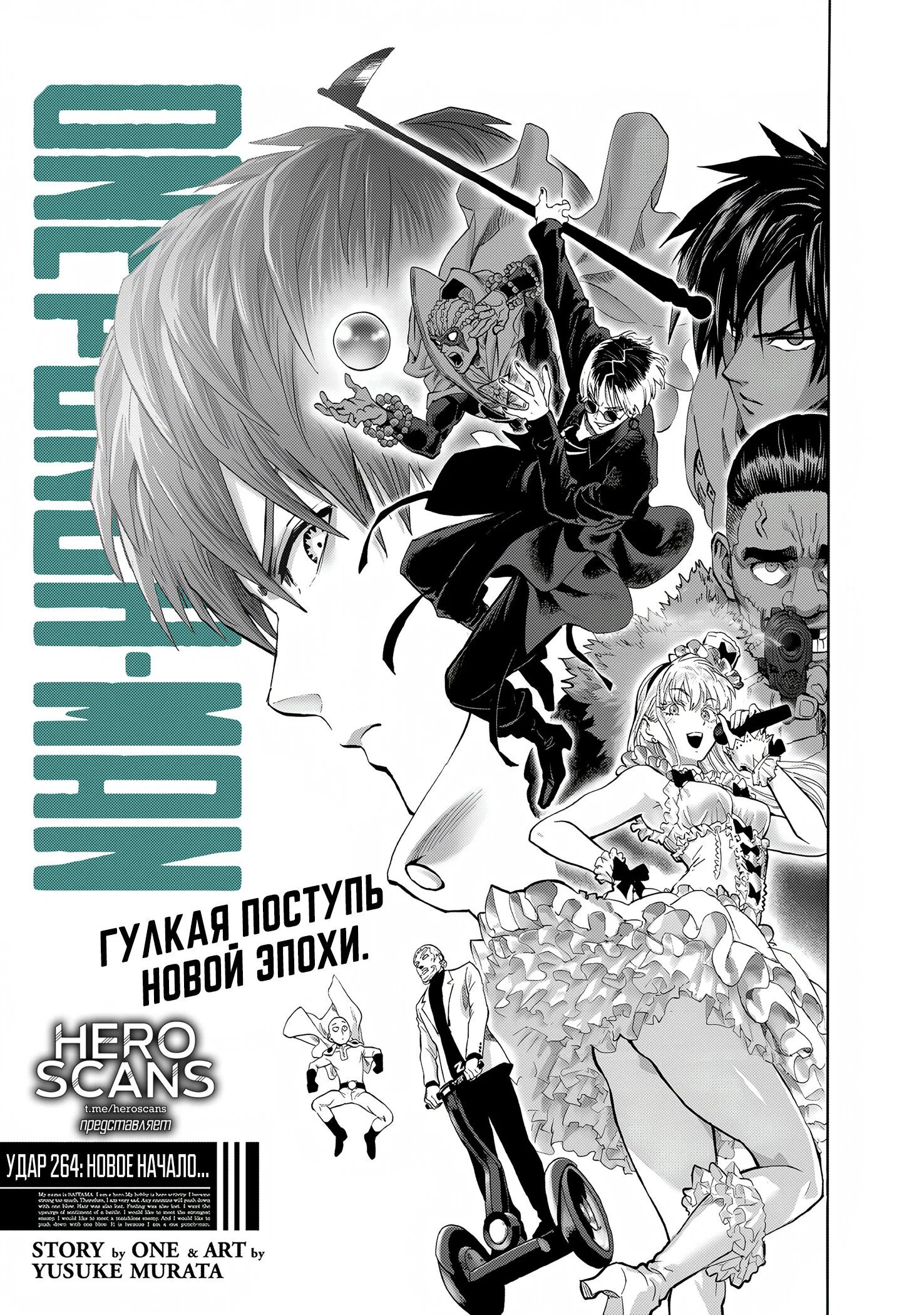 Манга Ванпанчмен - Глава 264 Страница 1