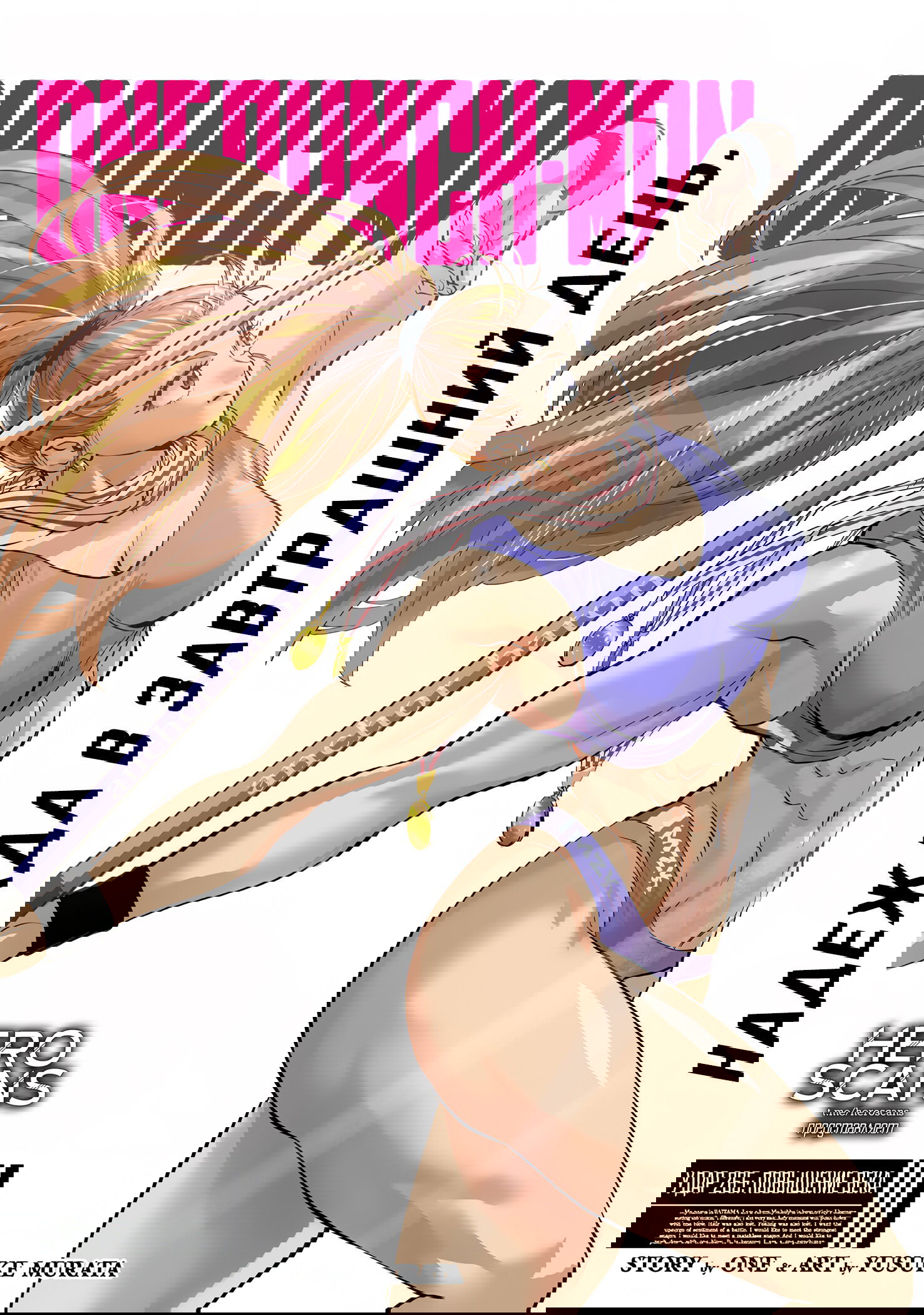 Манга Ванпанчмен - Глава 265 Страница 1