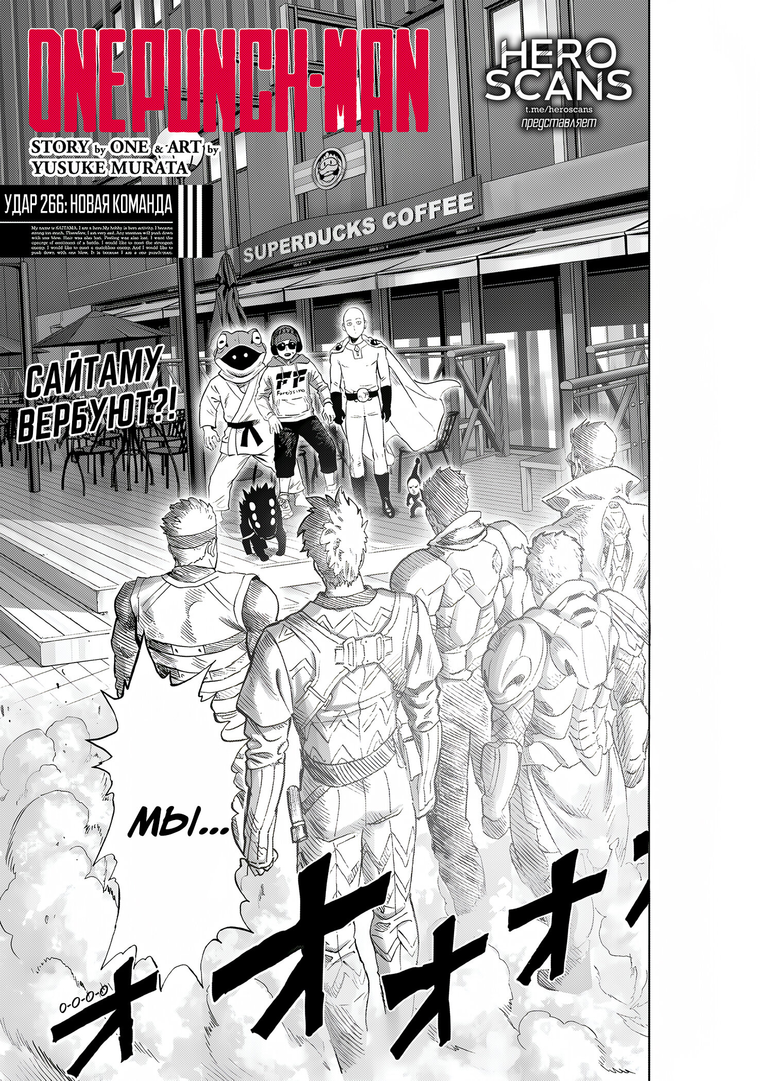 Манга Ванпанчмен - Глава 266 Страница 1