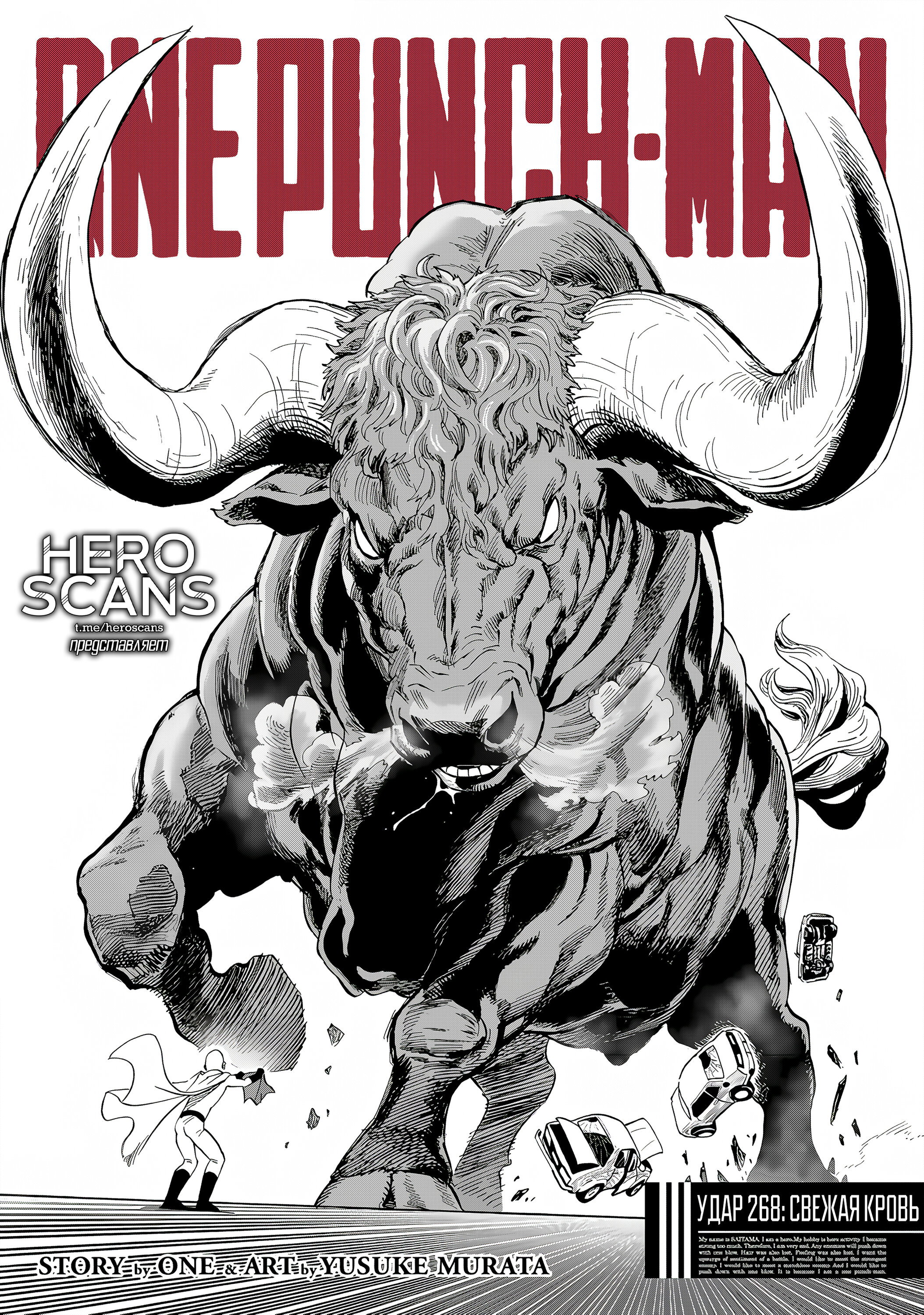 Манга Ванпанчмен - Глава 268 Страница 1