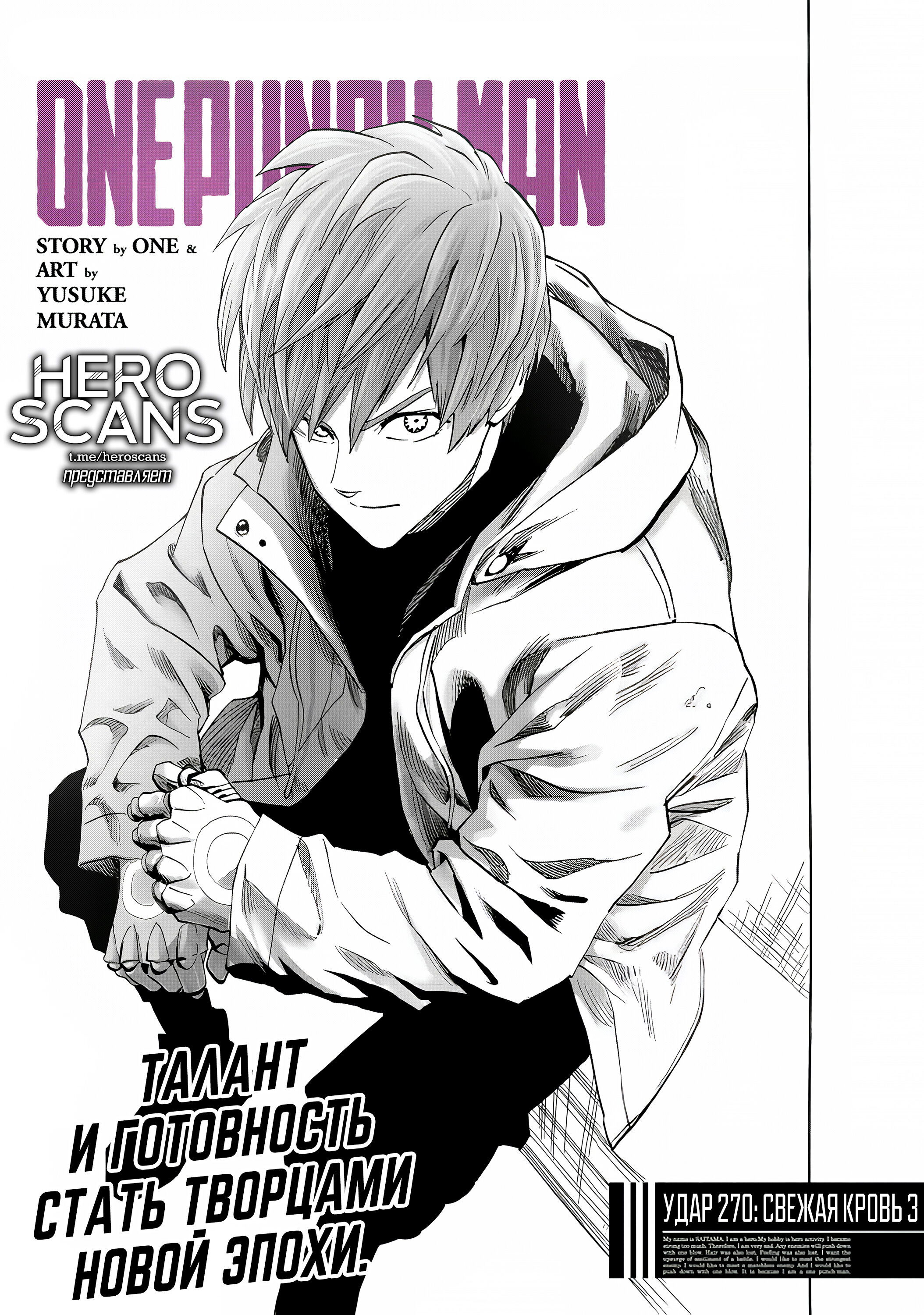 Манга Ванпанчмен - Глава 270 Страница 1