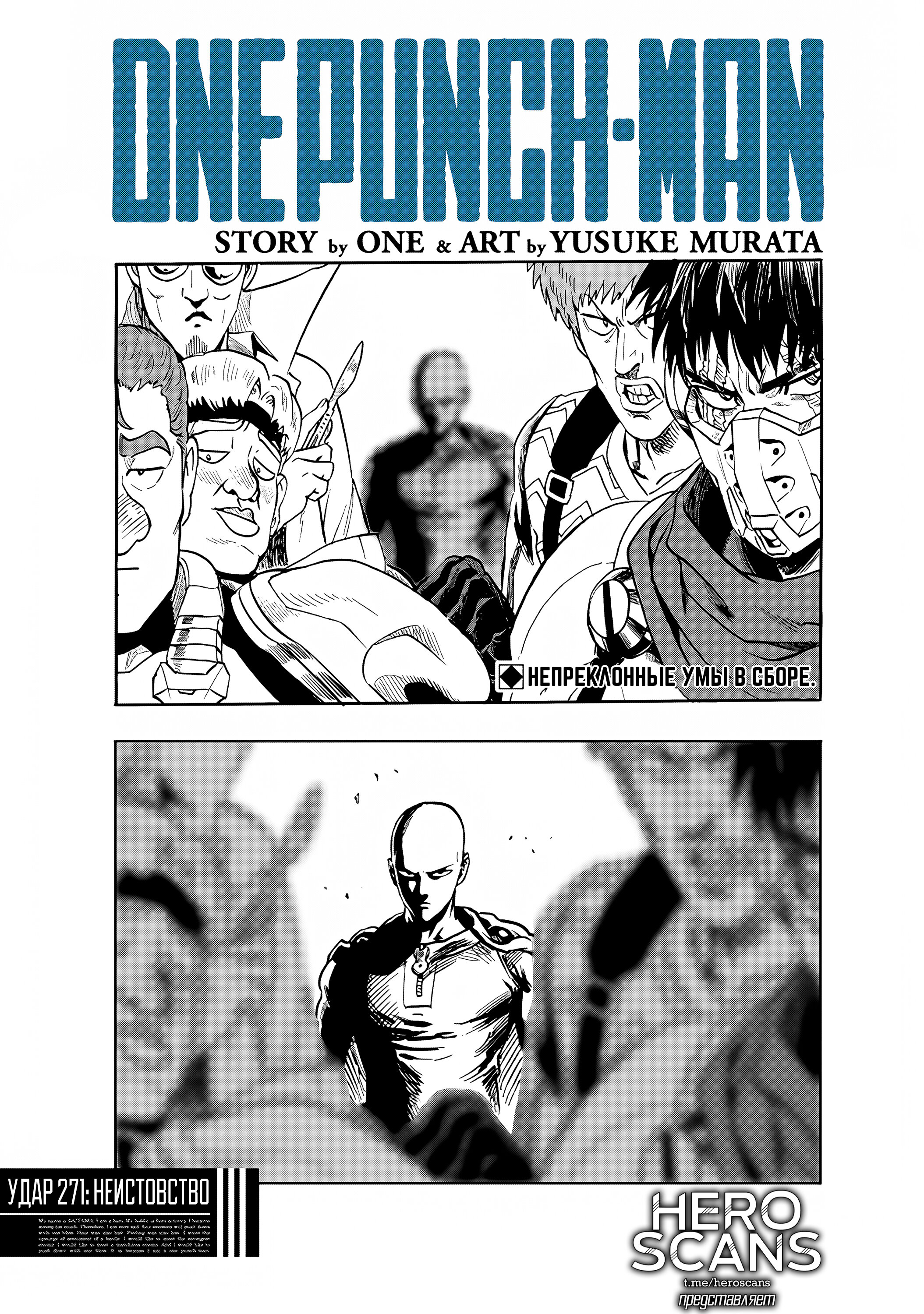 Манга Ванпанчмен - Глава 271 Страница 1