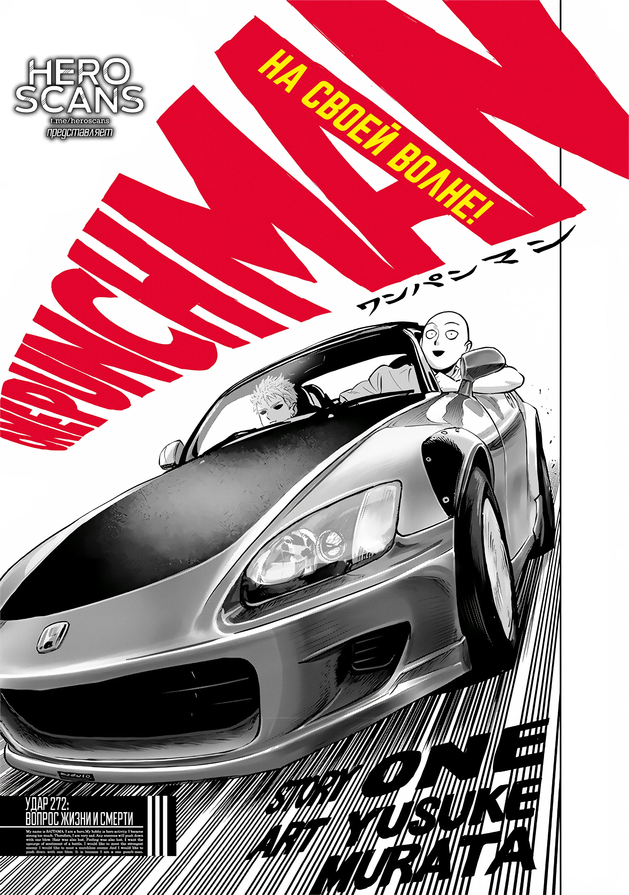 Манга Ванпанчмен - Глава 272 Страница 1