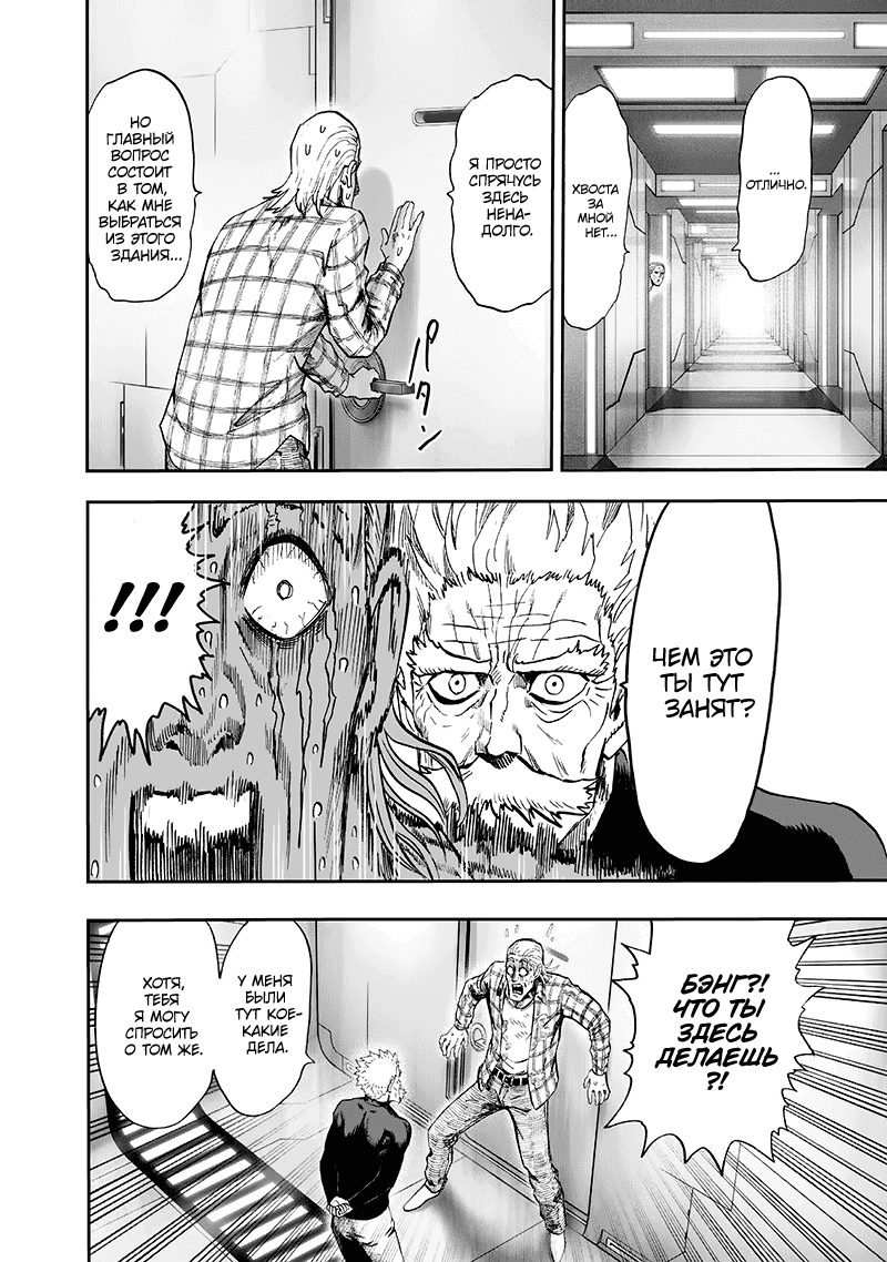 Манга Ванпанчмен - Глава 134 Страница 47