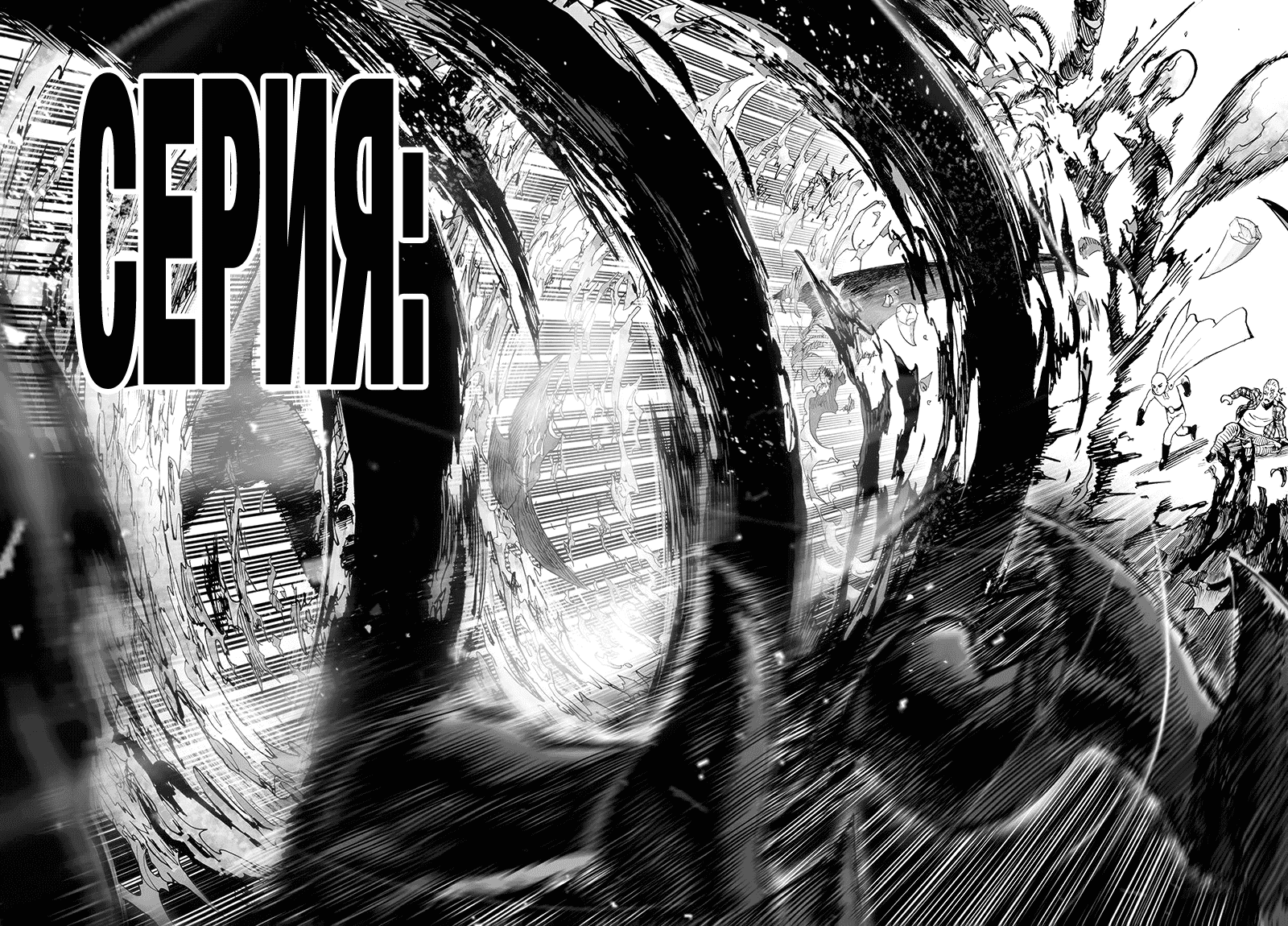 Манга Ванпанчмен - Глава 125 Страница 125