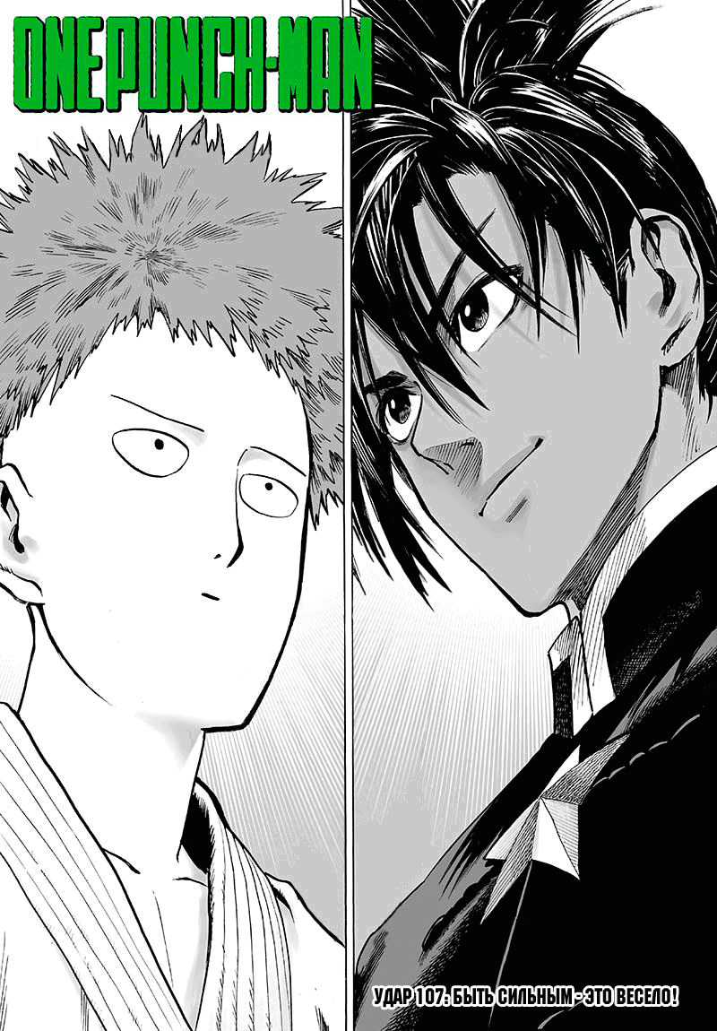 Манга Ванпанчмен - Глава 107 Страница 2