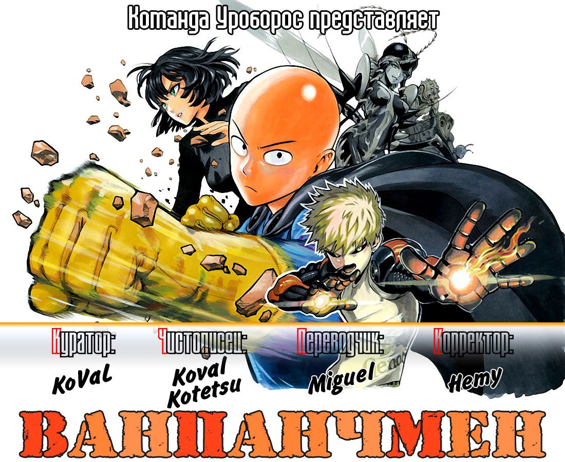 Манга Ванпанчмен - Глава 30 Страница 54