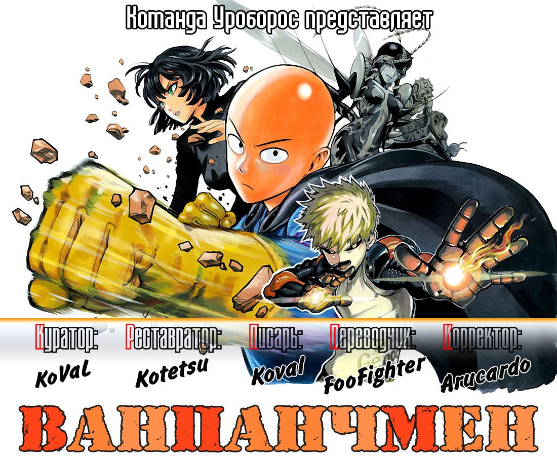 Манга Ванпанчмен - Глава 26 Страница 46
