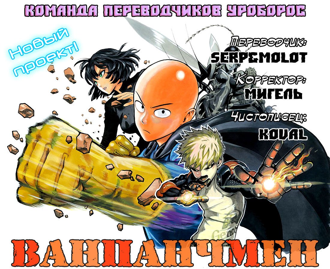 Манга Ванпанчмен - Глава 1 Страница 20