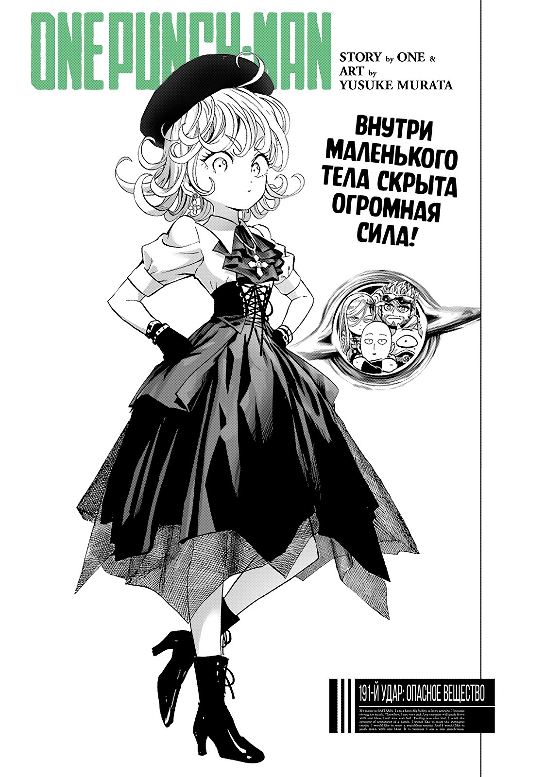 Манга Ванпанчмен - Глава 191 Страница 1