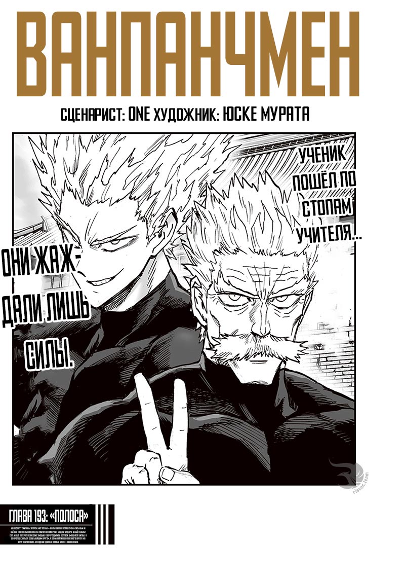 Манга Ванпанчмен - Глава 192 Страница 1