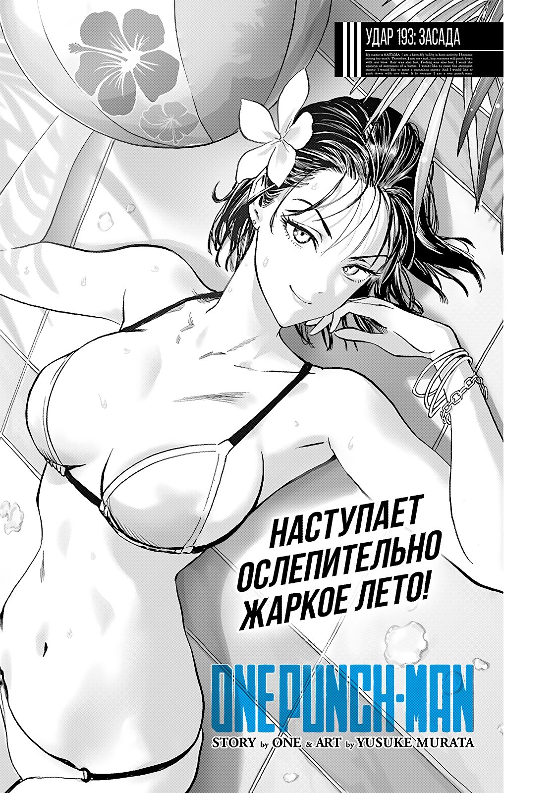 Манга Ванпанчмен - Глава 193 Страница 1