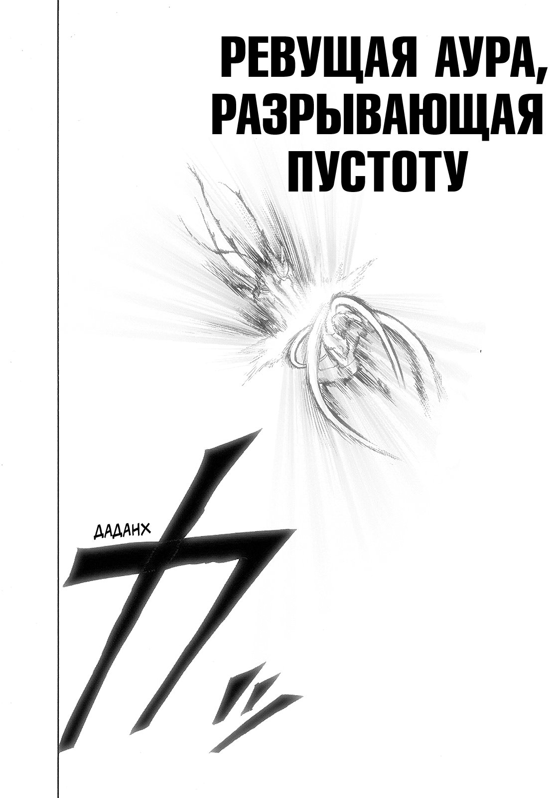 Манга Ванпанчмен - Глава 198 Страница 12