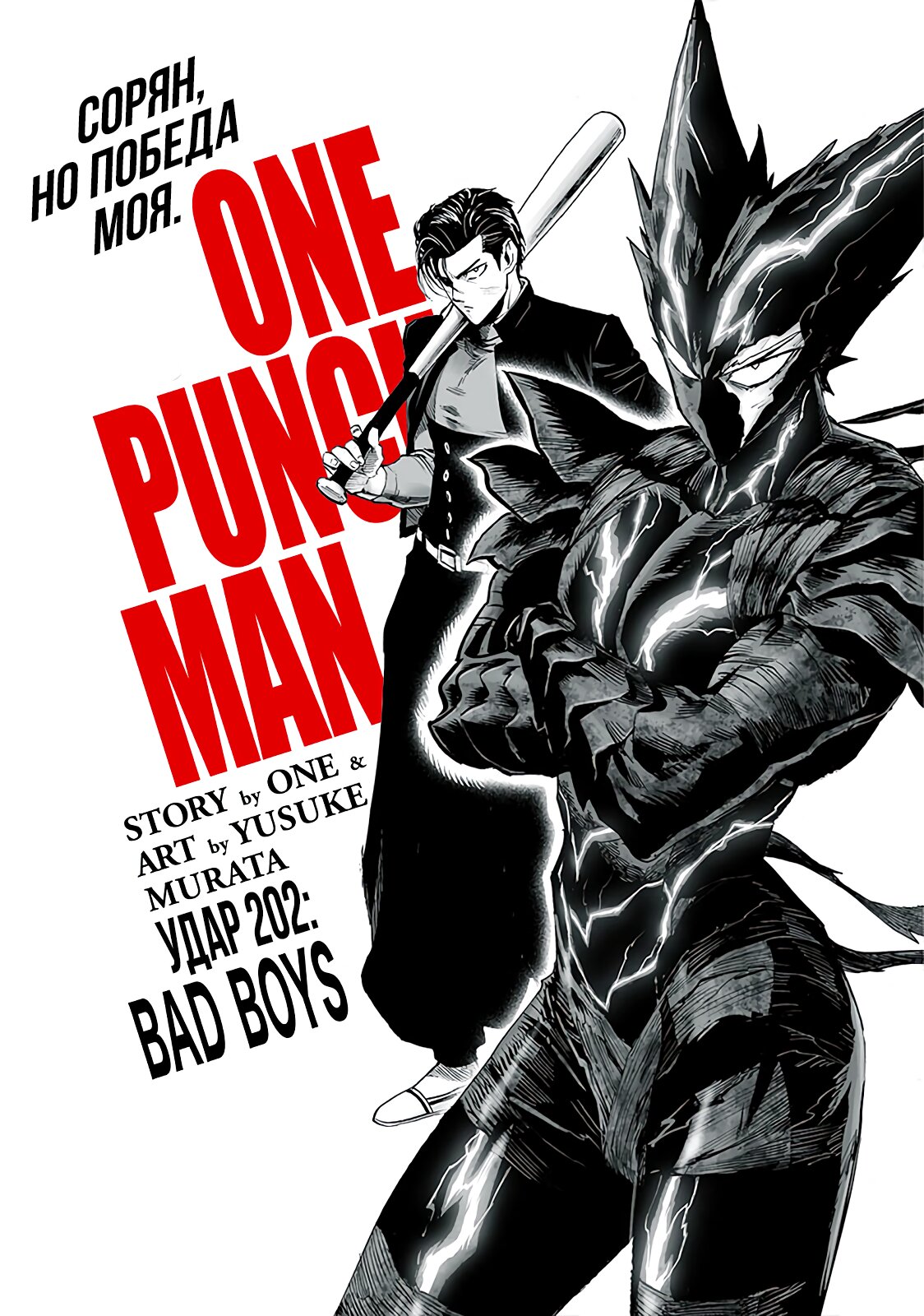 Манга Ванпанчмен - Глава 202 Страница 1