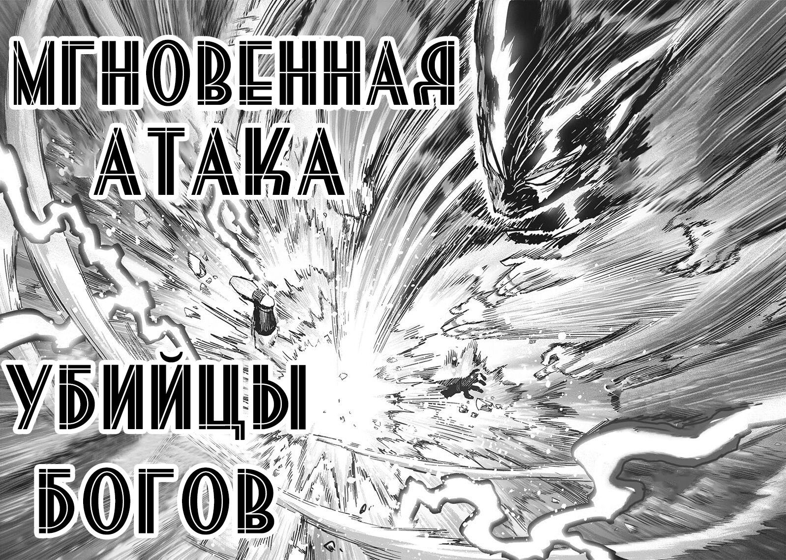 Манга Ванпанчмен - Глава 208 Страница 10