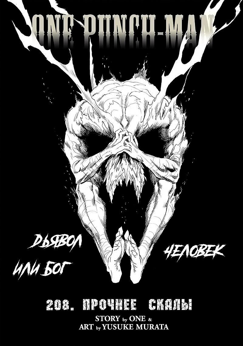 Манга Ванпанчмен - Глава 208 Страница 1