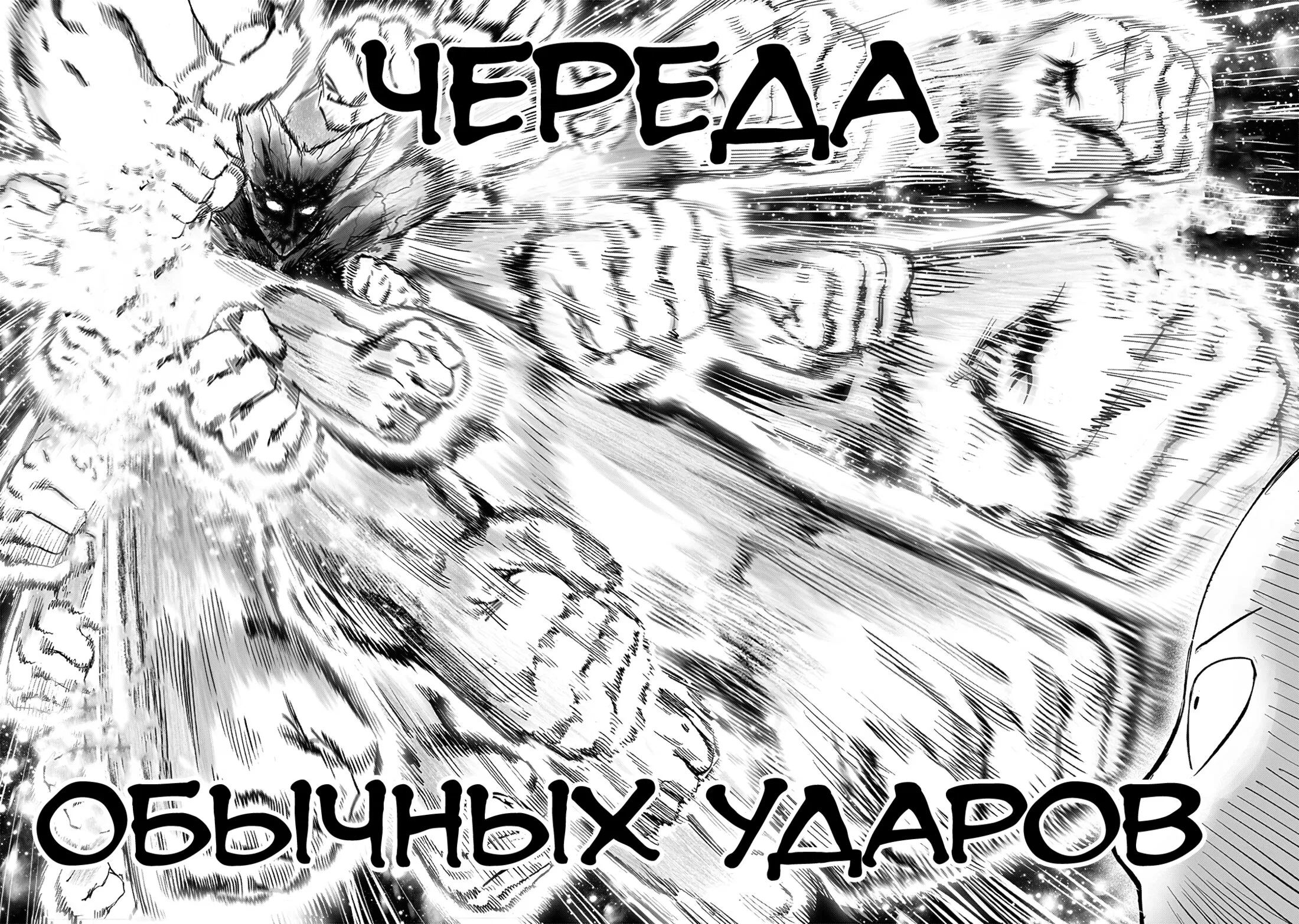 Манга Ванпанчмен - Глава 210 Страница 16