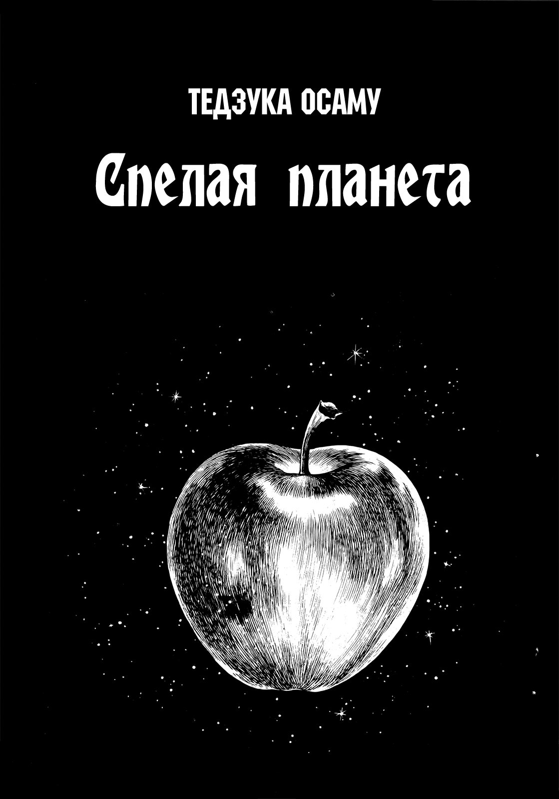Манга Антология фантастики - Глава 1 Страница 2