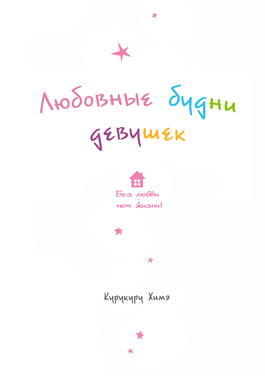 Манга Любовные будни девушек - Глава 1 Страница 2