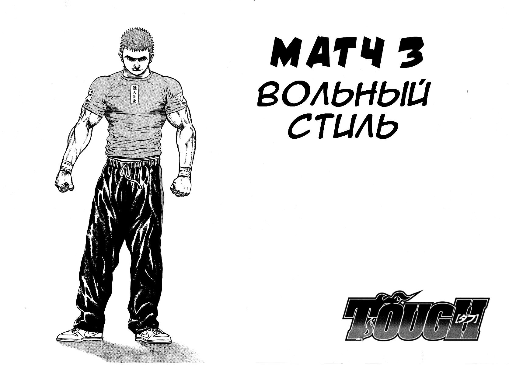 Манга Жесткий - Глава 3 Страница 1