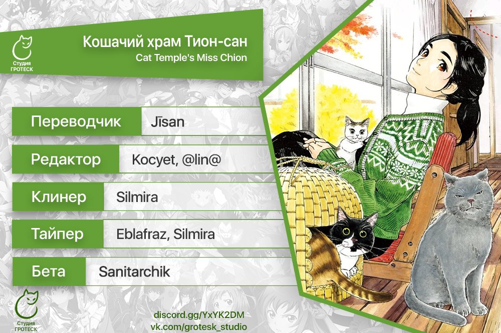 Манга Кошачий храм Тион-сан - Глава 56 Страница 20