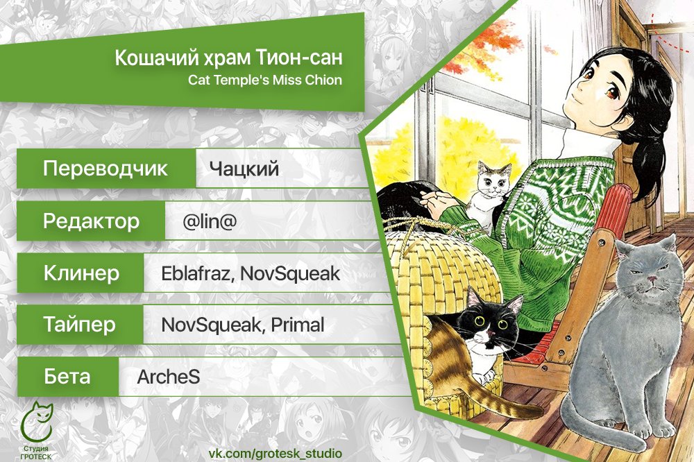 Манга Кошачий храм Тион-сан - Глава 64 Страница 18