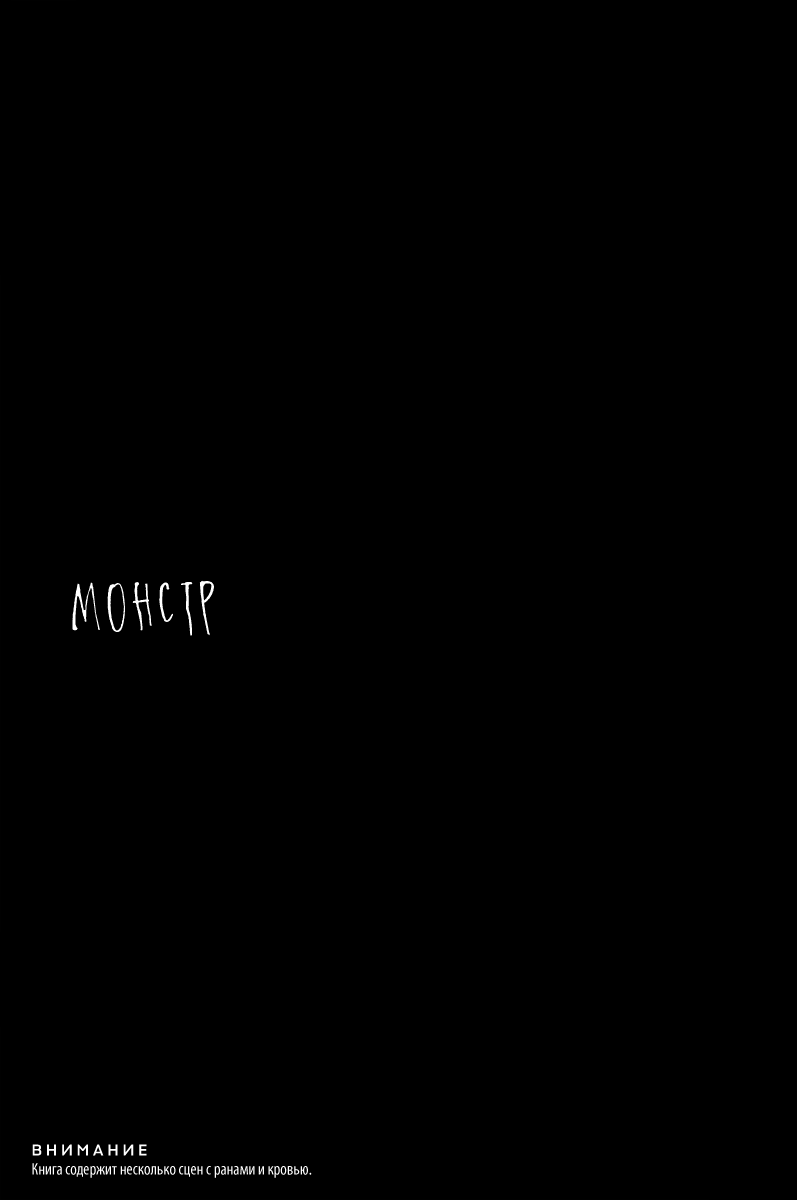 Манга Обратный отсчёт. Монстр - Глава 1 Страница 11