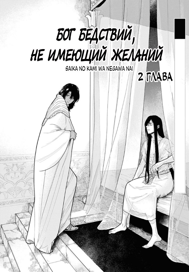 Манга Бог Бедствия ничего не желает - Глава 2 Страница 2