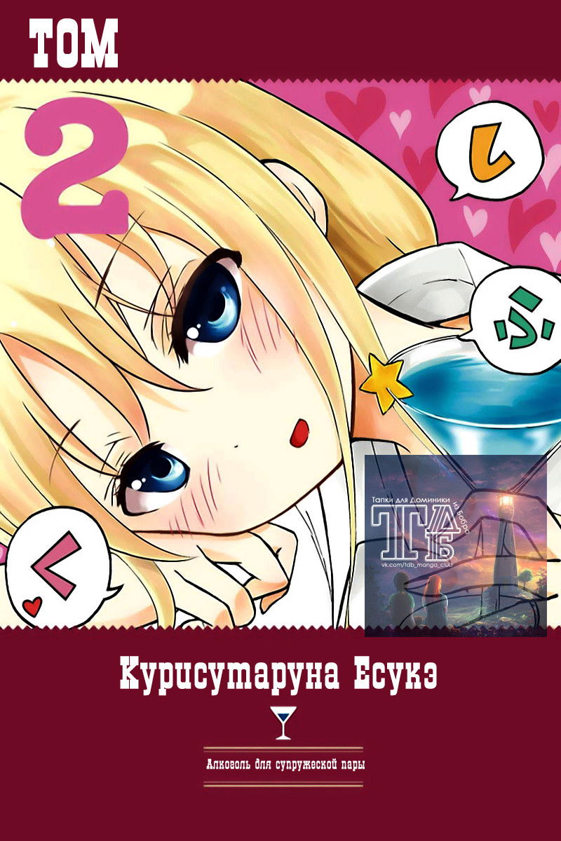 Манга Алкоголь для супружеской пары - Глава 12 Страница 3