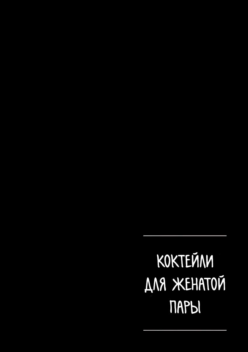 Манга Алкоголь для супружеской пары - Глава 83 Страница 12