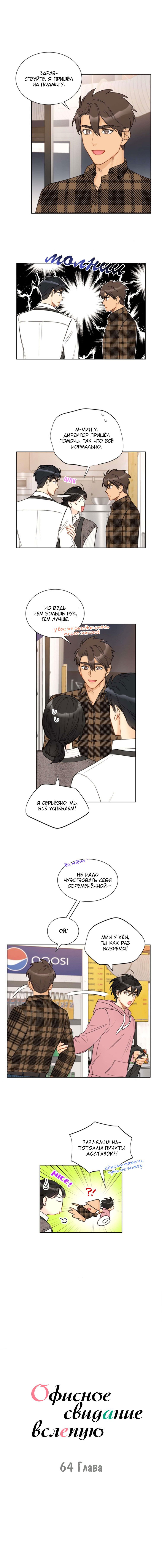 Манга Офисное свидание вслепую - Глава 64 Страница 1