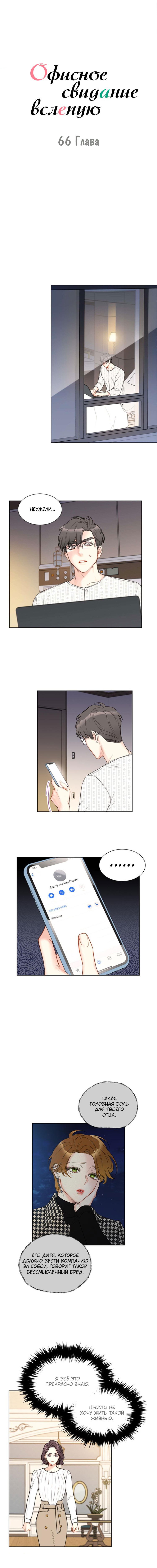 Манга Офисное свидание вслепую - Глава 66 Страница 2