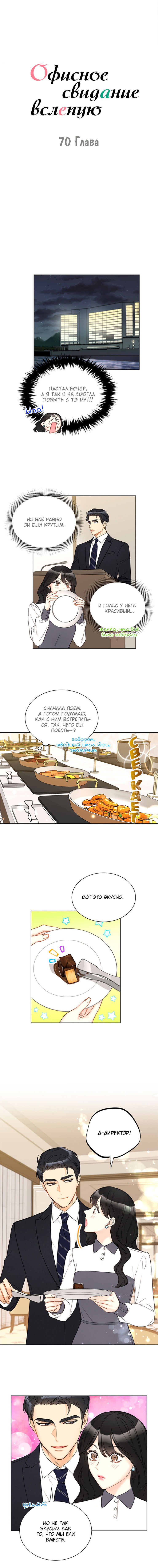 Манга Офисное свидание вслепую - Глава 70 Страница 2