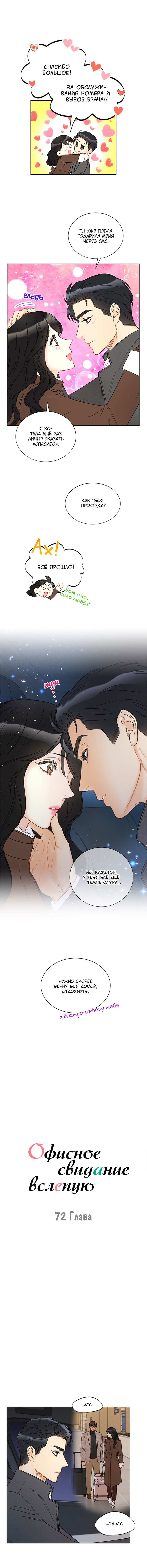 Манга Офисное свидание вслепую - Глава 72 Страница 2