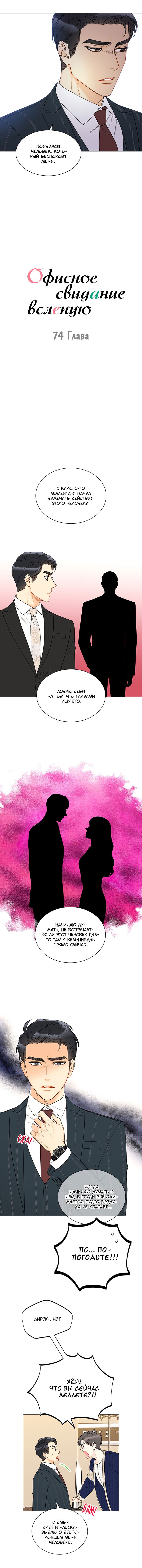 Манга Офисное свидание вслепую - Глава 74 Страница 4