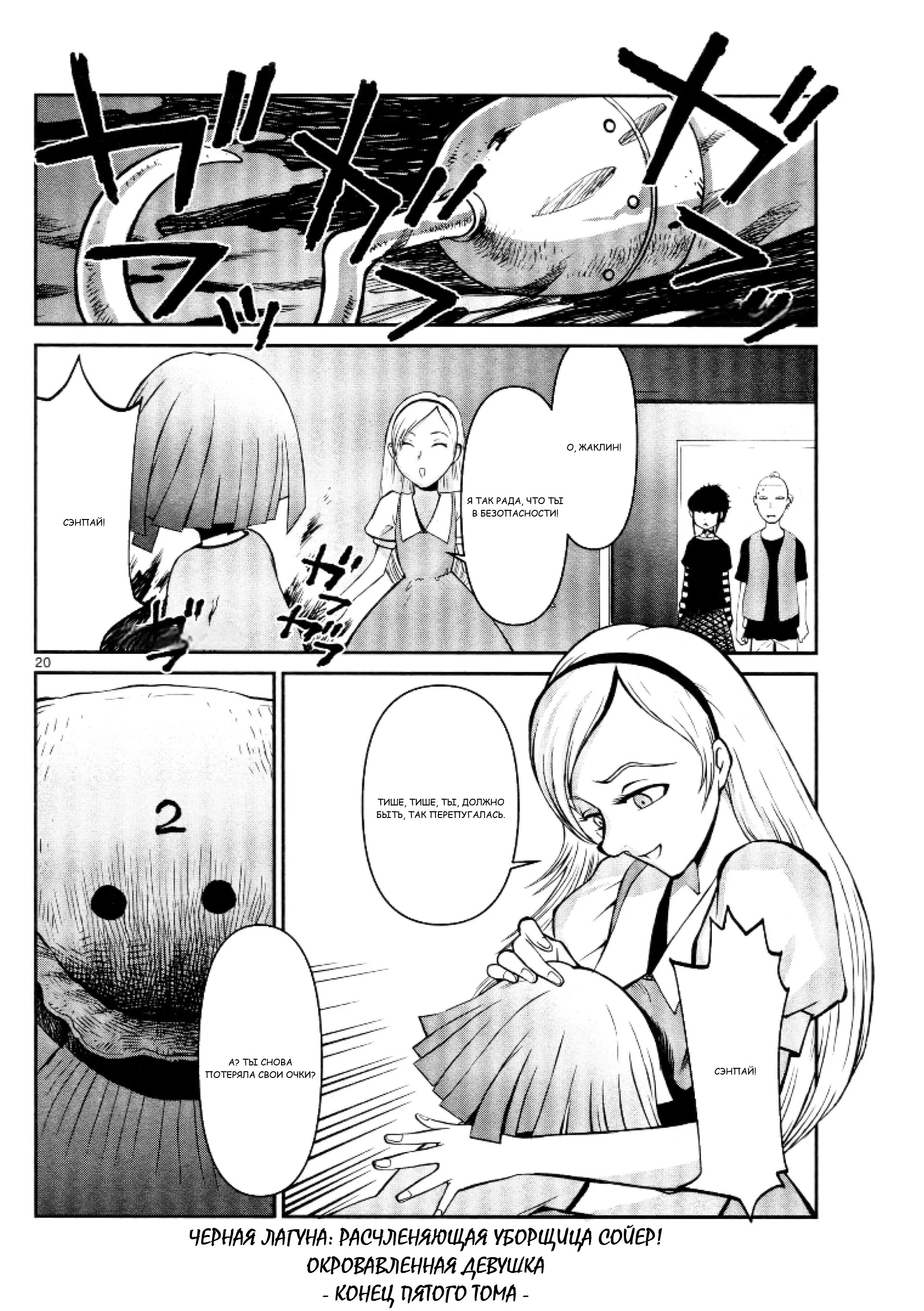 Манга Черная лагуна: Расчленяющая уборщица Сойер! Окровавленная девушка - Глава 35 Страница 21