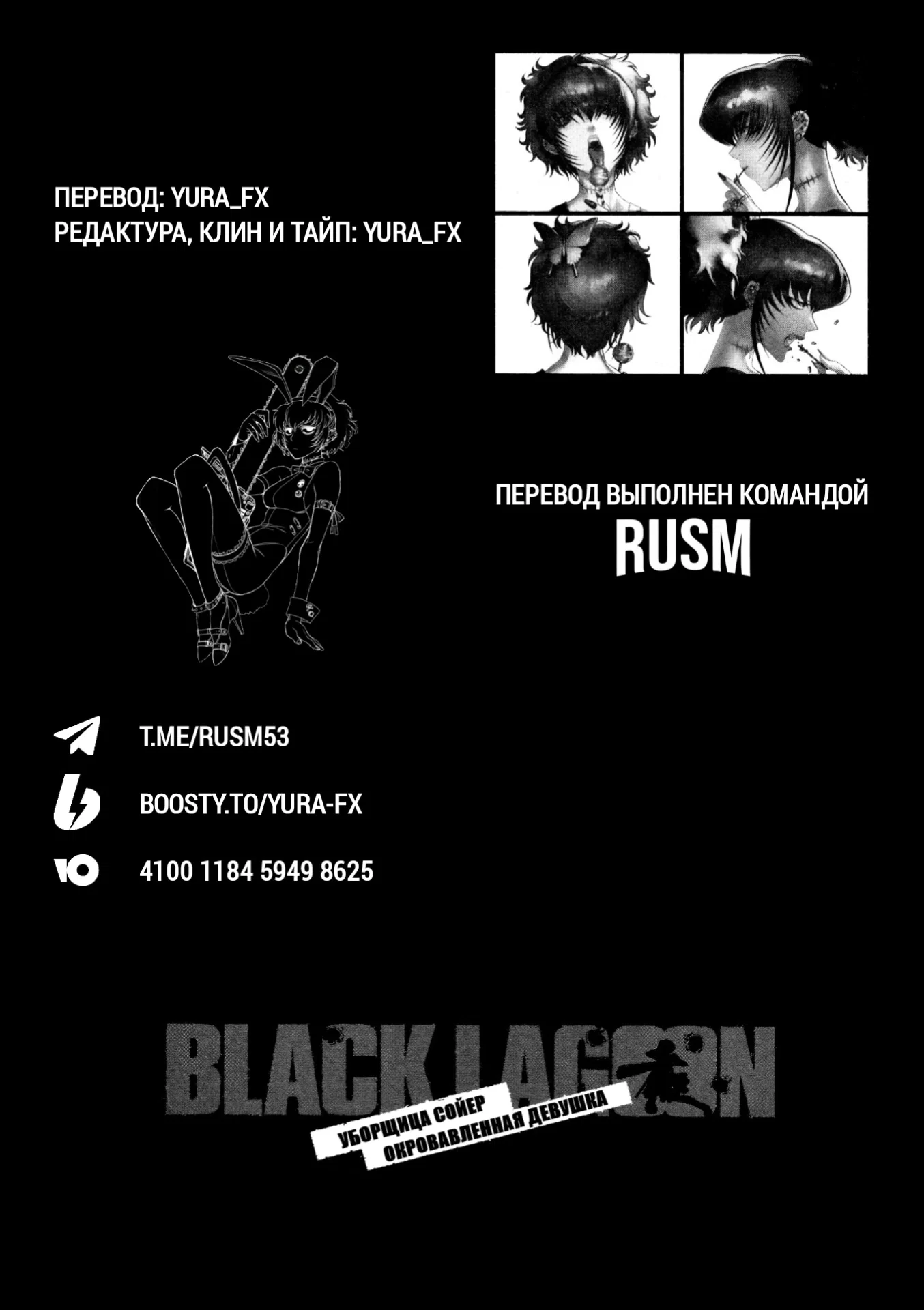 Манга Черная лагуна: Расчленяющая уборщица Сойер! Окровавленная девушка - Глава 36 Страница 2