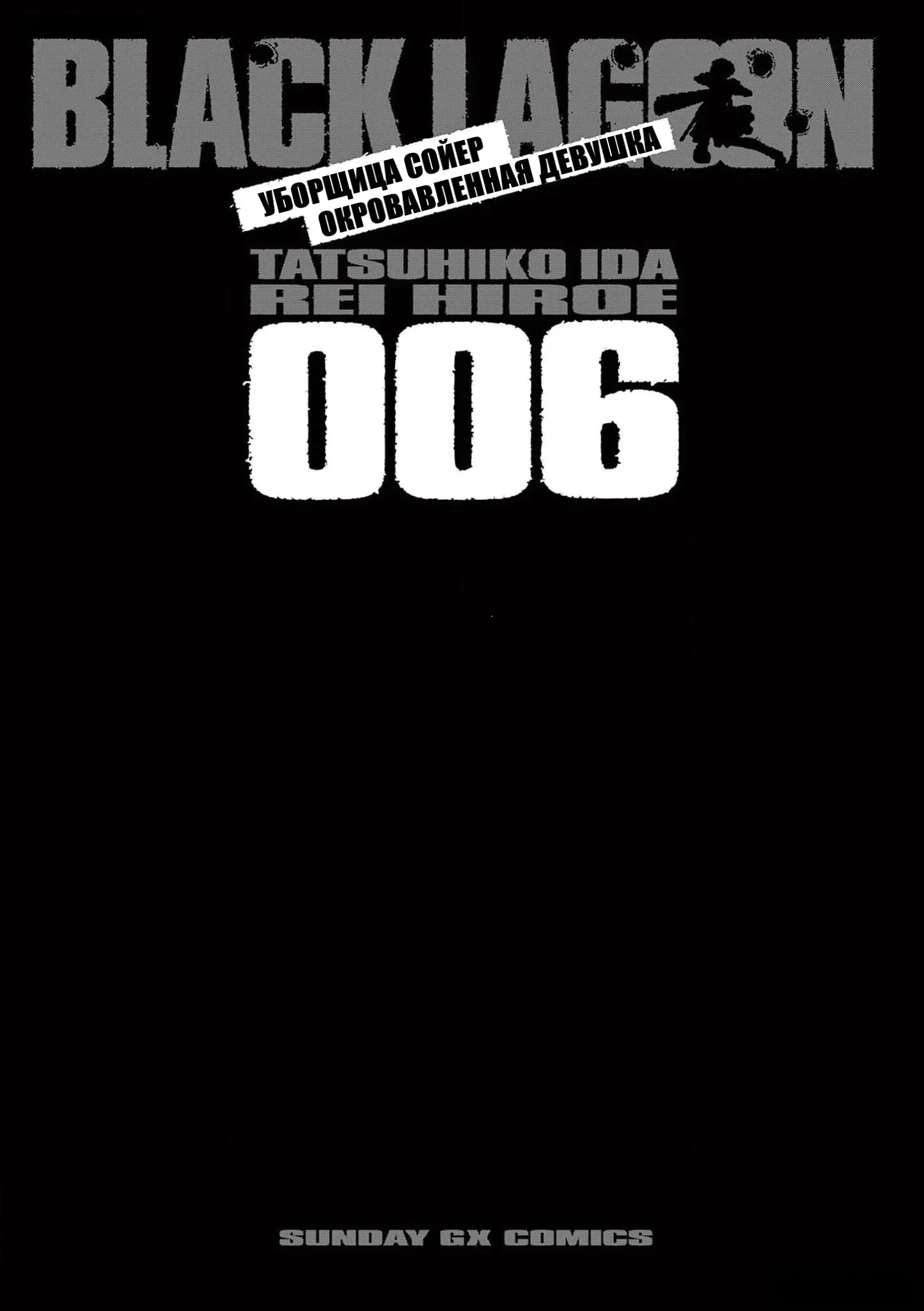 Манга Черная лагуна: Расчленяющая уборщица Сойер! Окровавленная девушка - Глава 36 Страница 5