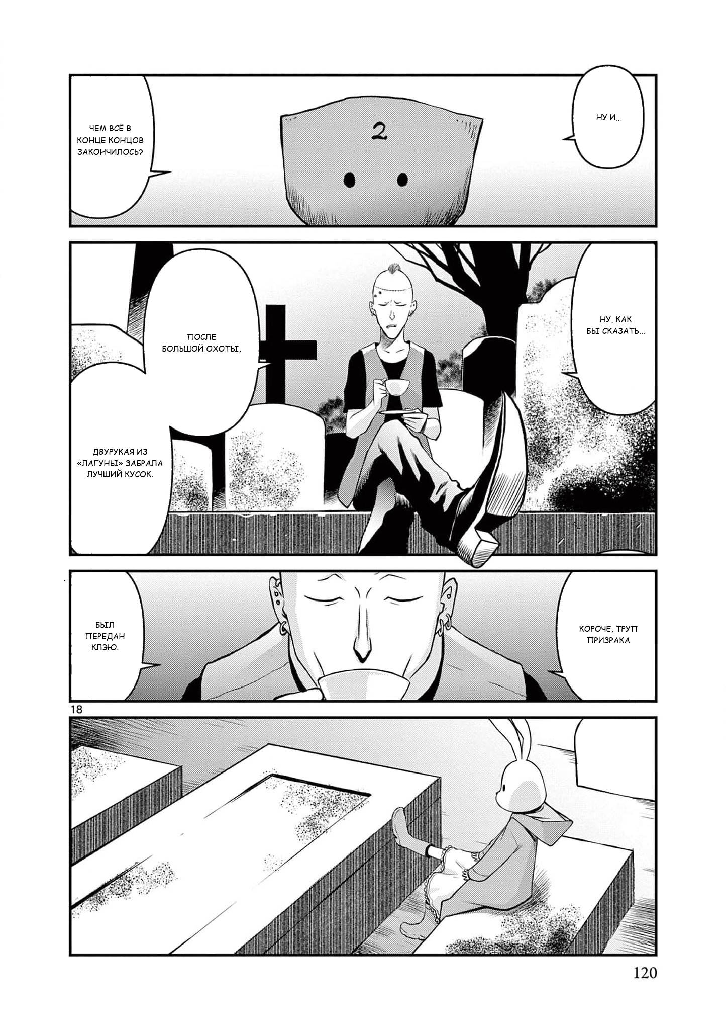 Манга Черная лагуна: Расчленяющая уборщица Сойер! Окровавленная девушка - Глава 41 Страница 20