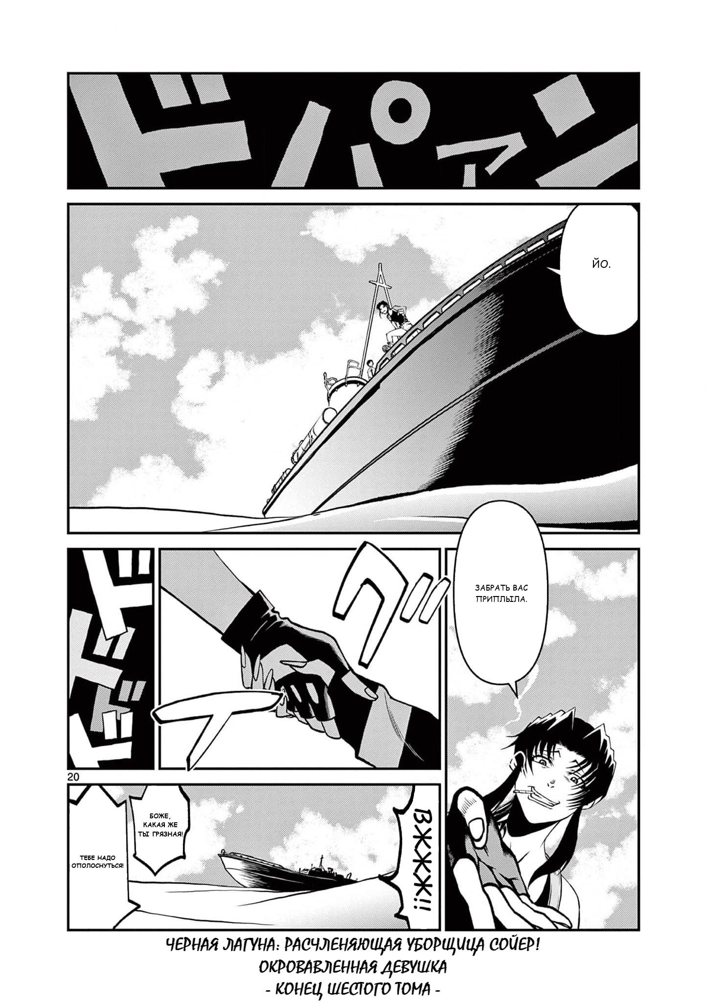 Манга Черная лагуна: Расчленяющая уборщица Сойер! Окровавленная девушка - Глава 42 Страница 22