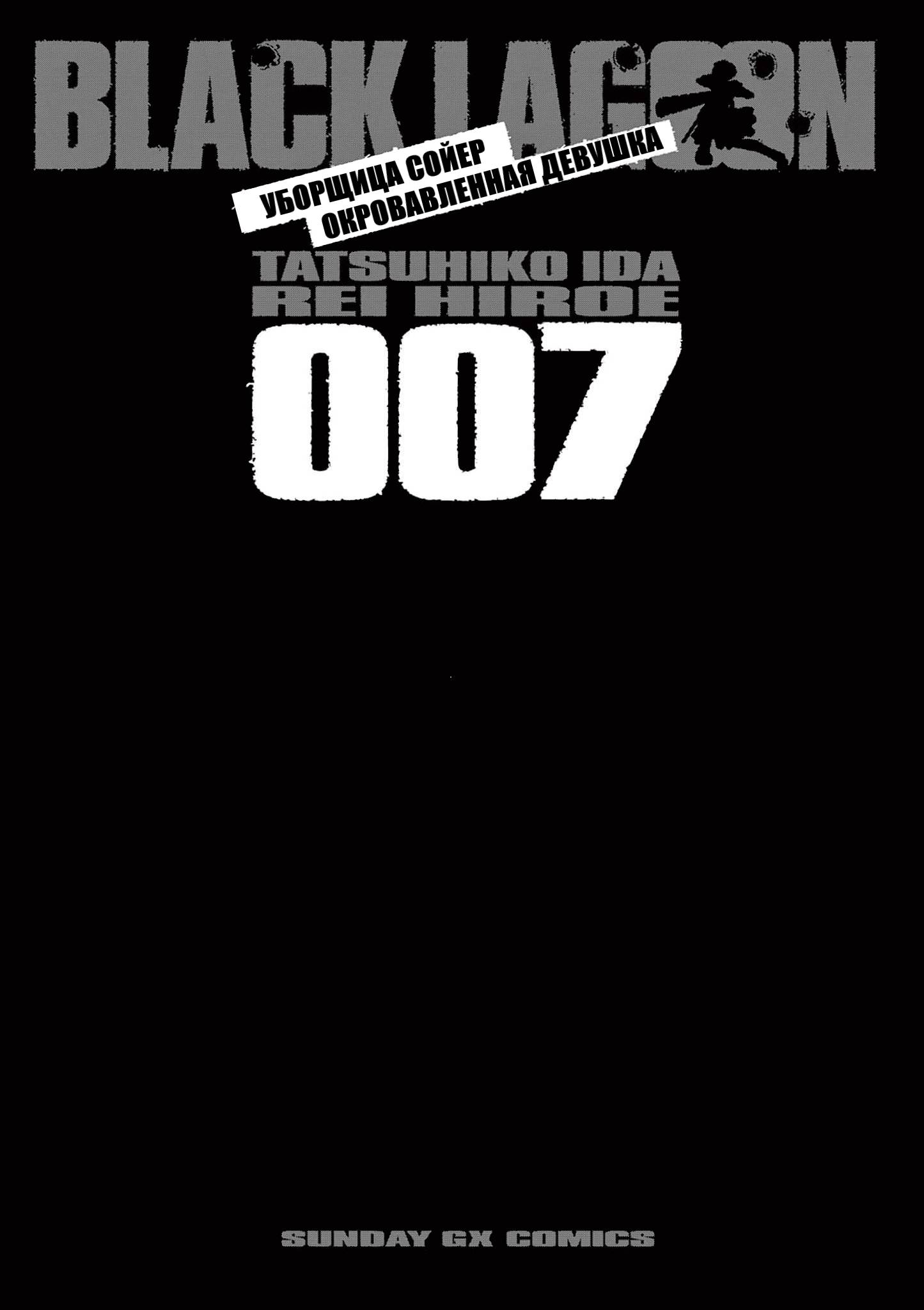 Манга Черная лагуна: Расчленяющая уборщица Сойер! Окровавленная девушка - Глава 43 Страница 5