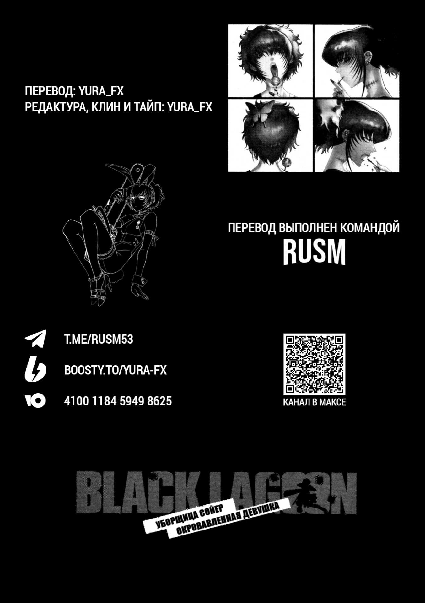 Манга Черная лагуна: Расчленяющая уборщица Сойер! Окровавленная девушка - Глава 45 Страница 2